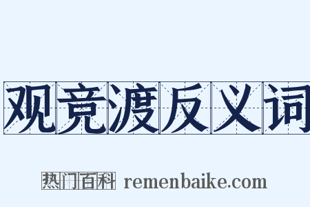 观竞渡反义词是什么意思的图片